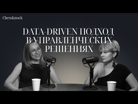 Видео: Data-driven подход в управленческих решениях: фаундер granate.space и Импульс Полина Егорова