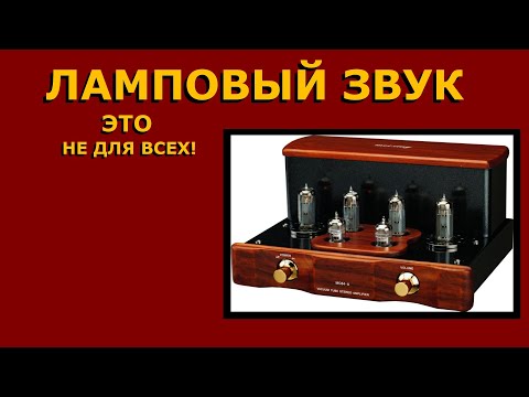 Видео: Почему ламповый УНЧ за миллион рублей звучит как усилитель на микросхемах?