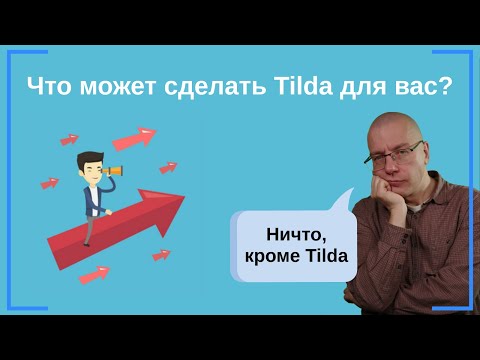 Видео: Полное описание возможностей Тильда (видеогид по основным функциям) | Конструктор по Созданию Сайтов