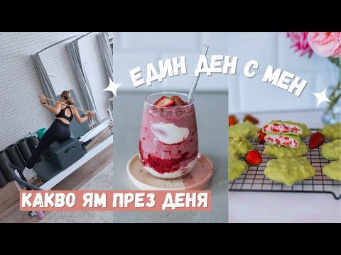 Видео: Още един обикновен ден с мен вкъщи, Какво ям, Отварям Пратки, Нови Нокти, Пилатес Реформър