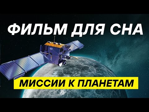 Видео: 3 часа научной лекции о тайнах дальних планет