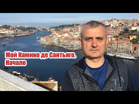 Видео: Мой камино. Начало.