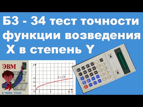 Видео: Б3 - 34 тест точности функции возведения X в степень Y
