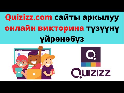 Видео: Кайтарым байланыш үчүн мыкты платформа.Quizizz.com сайты аркылуу онлайн викторина түзүү