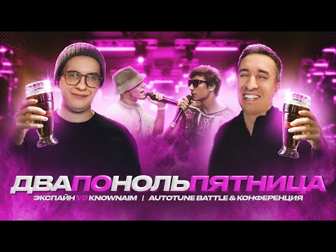 Видео: 🔥 КУБОК МЦ - ЭКСПАЙН vs KNOWNAIM 🔥| AUTOTUNE BATTLE | КОНФЕРЕНЦИЯ | РЕАКЦИЯ
