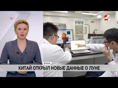 Видео: Китай открыл новые данные о Луне | Hi-Tech