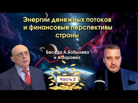 Видео: ЭНЕРГИИ ДЕНЕЖНЫХ ПОТОКОВ И ФИНАНСОВЫЕ ПЕРСПЕКТИВЫ СТРАНЫ • Беседа А.Зараева с А.Бобылевым - часть 2