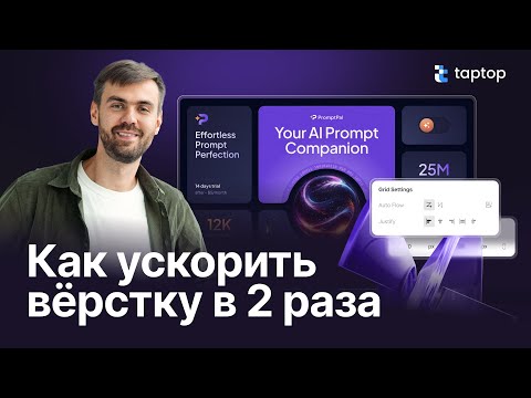 Видео: CSS Grid: КАК УСКОРИТЬ вёрстку в 2 раза? Использование Грид-сетки в Taptop.