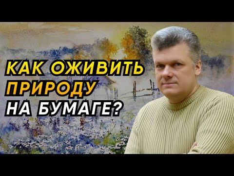 Видео: Искусство акварельной пейзажной живописи / Рисуем вместе с художником Игорем Хайковым