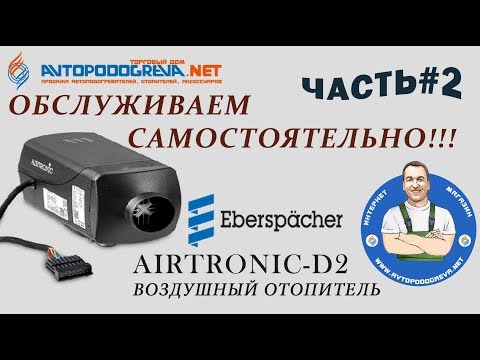 Видео: Воздушный отопитель Eberspacher Airtronic D2