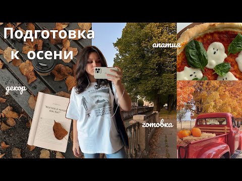 Видео: Осенний выходной 🍂| Борюсь с осенней апатией | Тыковки и декор 🎃✨