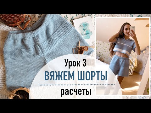 Видео: 🩳 ВЯЖЕМ ШОРТЫ. Урок 3. Расчеты на вязаные шорты.