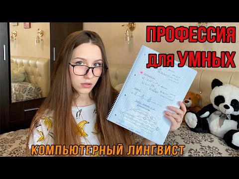 Видео: Специальность, о которой вы не слышали! 🧐🤫 Компьютерная лингвистика меняет мир‼️