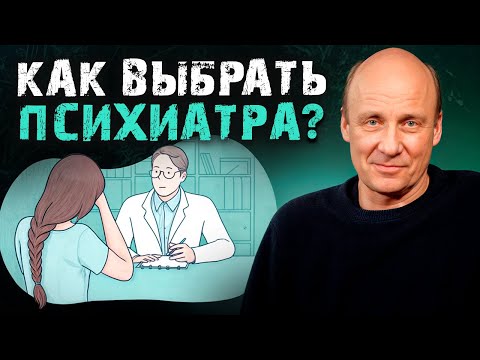 Видео: Выбор ВРАЧА – первый ШАГ к вашему ВЫЗДОРОВЛЕНИЮ! / Как правильно выбрать психиатра?