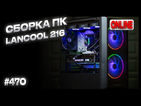 Видео: Сборка ПК для друга в Lancool 216