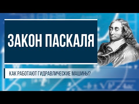 Видео: Закон Паскаля и гидравлические системы