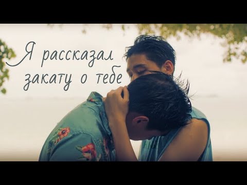 Видео: [BL] I Told Sunset About You | Я рассказал закату о тебе