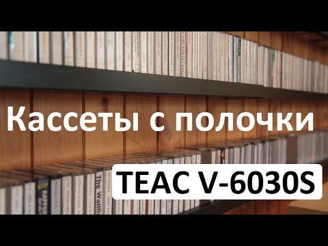 Видео: Кассеты на деке TEAC V-6030S #audiocassette #teac