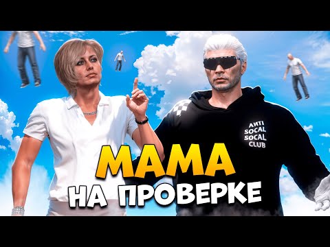 Видео: МАМА ЧИТЕРА НА ПРОВЕРКЕ В GTA 5 RP/ MAJESTIC RP