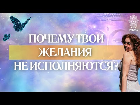 Видео: Почему твои желания не исполняются?!