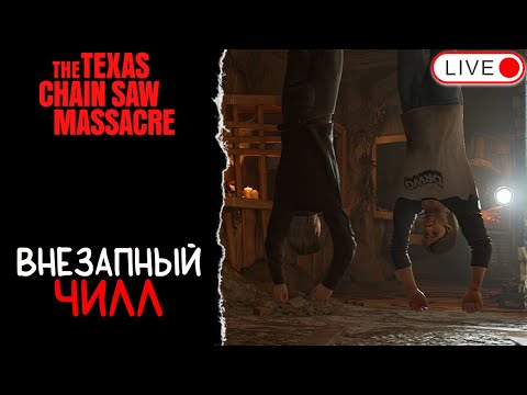 Видео: 🔴 СПЛЮ И ИЩЕМ КЛАДБИЩЕ / THE TEXAS CHAIN SAW MASSACRE