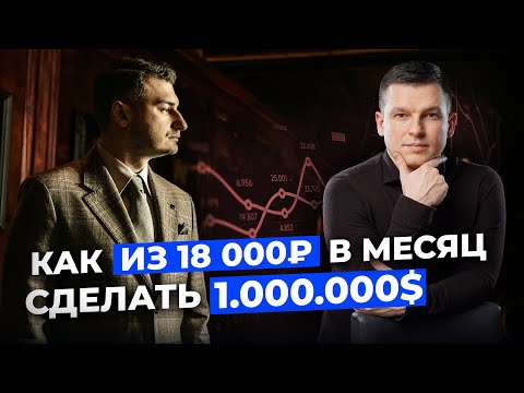 Видео: Путь к миллиону долларов: Антон Поляков @polyinvest