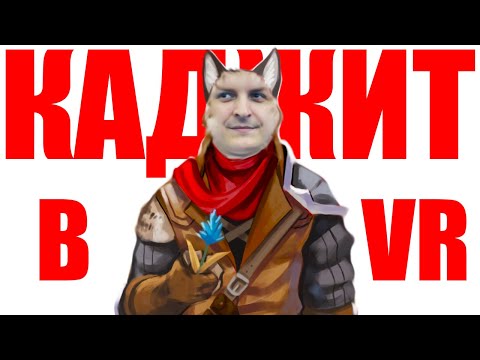 Видео: ШУСС-КАДЖИТ В SKYRIM VR/Wycc220