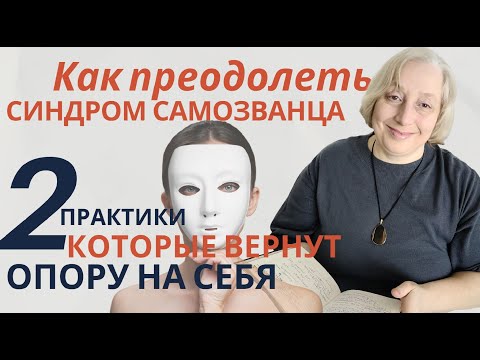 Видео: Как преодолеть синдром самозванца навсегда? 2 эффективные практики.