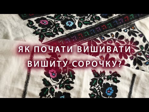 Видео: Як почати вишивати ВИШИВАНКУ? Поради для початківців від початківця. БОРЩІВСЬКА вишивка