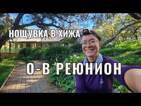 Видео: С мен на хижа на остров Реюнион 👣🌄 + НОВИНИ!