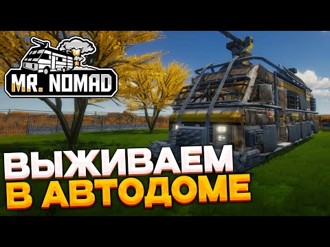 Видео: Mr.Nomad - выживаем в автодоме с кучей зомби