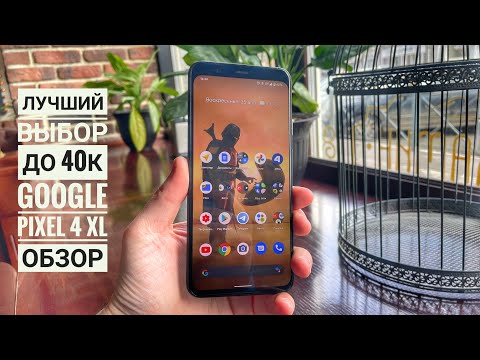 Видео: Google Pixel 4 XL - Лучший до 40 тысяч рублей в 2021! Почему?