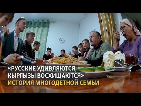 Видео: "Русские удивляются, кыргызы восхищаются". История многодетной семьи Копытиных