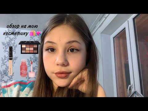Видео: обзор на всю мою косметику // 💘