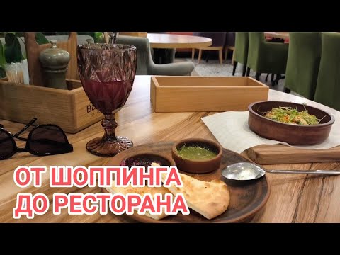Видео: ШОППИНГ В ТРИУМФЕ И РЕСТОРАН ДЖОВАННИ/ОМСК