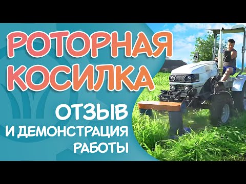 Видео: Роторная косилка "Крючков" | Отзыв и демонстрация работы