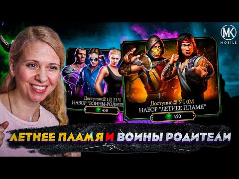 Видео: АЛМАЗКИ И ЭПИКИ В НАБОРЕ "ЛЕТНЕЕ ПЛАМЯ" И ВОИНЫ-РОДИТЕЛИ В Mortal Kombat Mobile