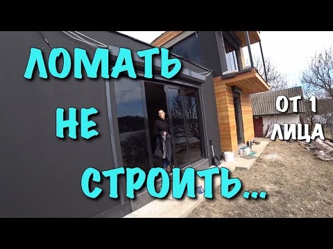 Видео: Ломать не строить /  От первого лица