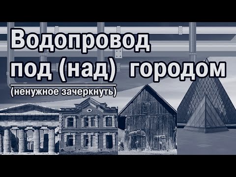 Видео: Доказательство катастрофы 19 века-5. Водопровод