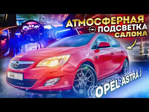 Видео: Правильная атмосферная подсветка салона Opel Astra J ambient light