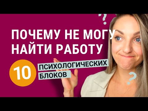 Видео: Как найти работу? 10 психологических блоков в поиске работы