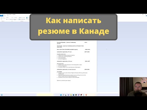 Видео: Как написать резюме в Канаде