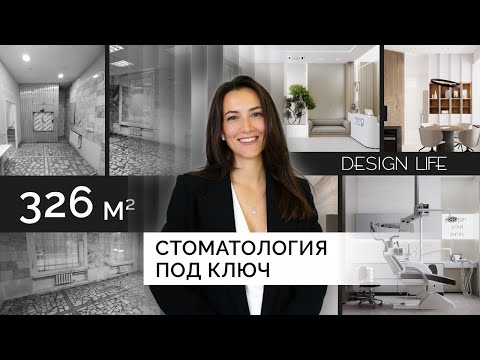 Видео: Стоматология 326 м² под ключ – обзор дизайн-проекта от "Design Life"