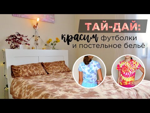 Видео: ТАЙ-ДАЙ: красим футболки и постельное бельё красителями DropColor