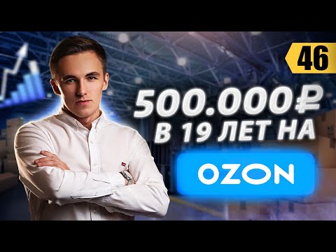 Видео: 500.000 в 19 лет на OZON. Пошаговый запуск Интернет магазина. Бизнес на ОЗОН