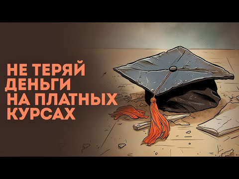 Видео: Как выбрать платный курс. 13 советов