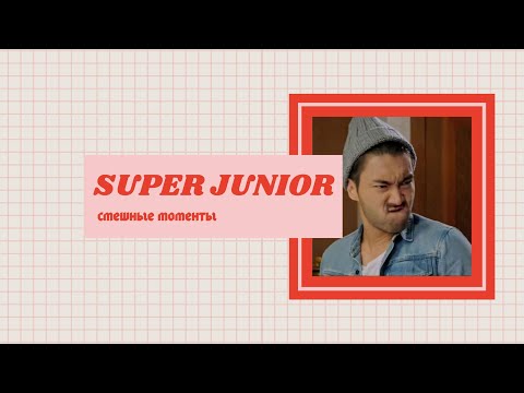 Видео: [rusub] Смешные моменты SUPER JUNIOR #2