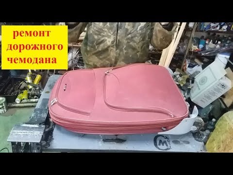 Видео: Как починить чемодан
