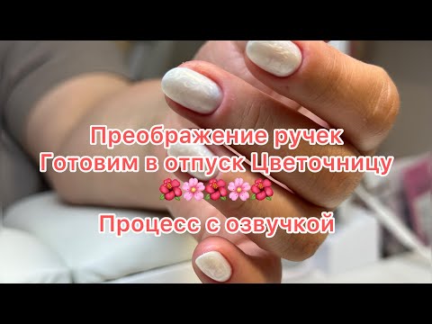 Видео: Преображение! Вся в работе!!! Отдохнули- пора трудится. Процесс маникюра. 5 процедур