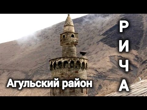 Видео: РИЧА. Агульский район.